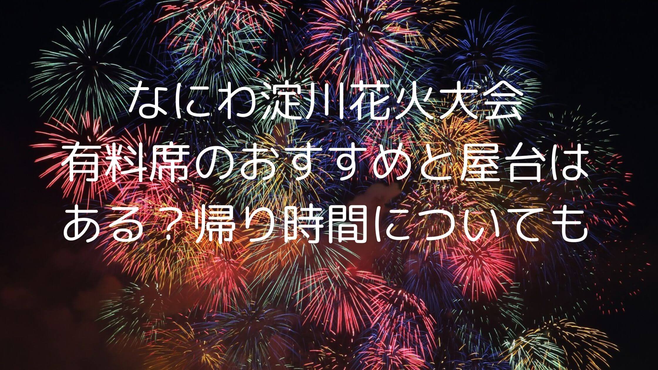なにわ淀川花火大会 エキサイティングシート（淀川花火大会 