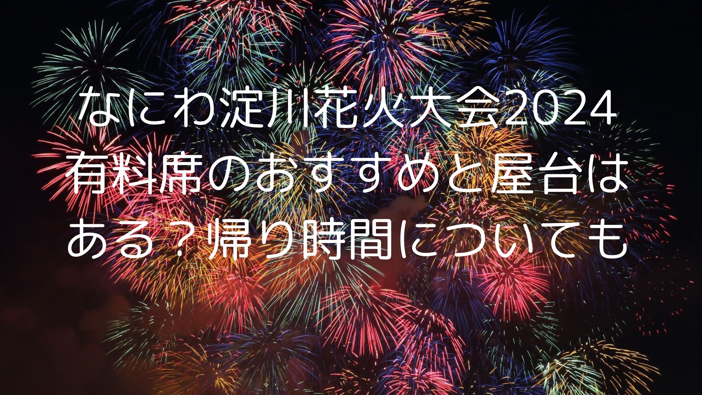 指定席2枚 有料観覧チケット なにわ淀川花火大会 2024年8月3